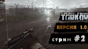 Играем в хардкор режим Побег из Таркова