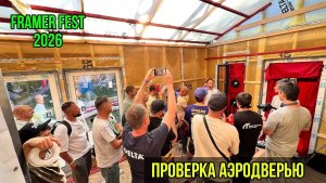Проверка дома аэродверью на Framer Fest 2026.