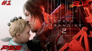 Дед Стрендинг 2▶ Death Stranding 2: On the Beach ▶Супер курьер ▶Прохождение - 1