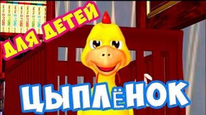 Цыплёнок жареный, цыплёнок пареный! / Песни для Детей / Ирин ДОМ