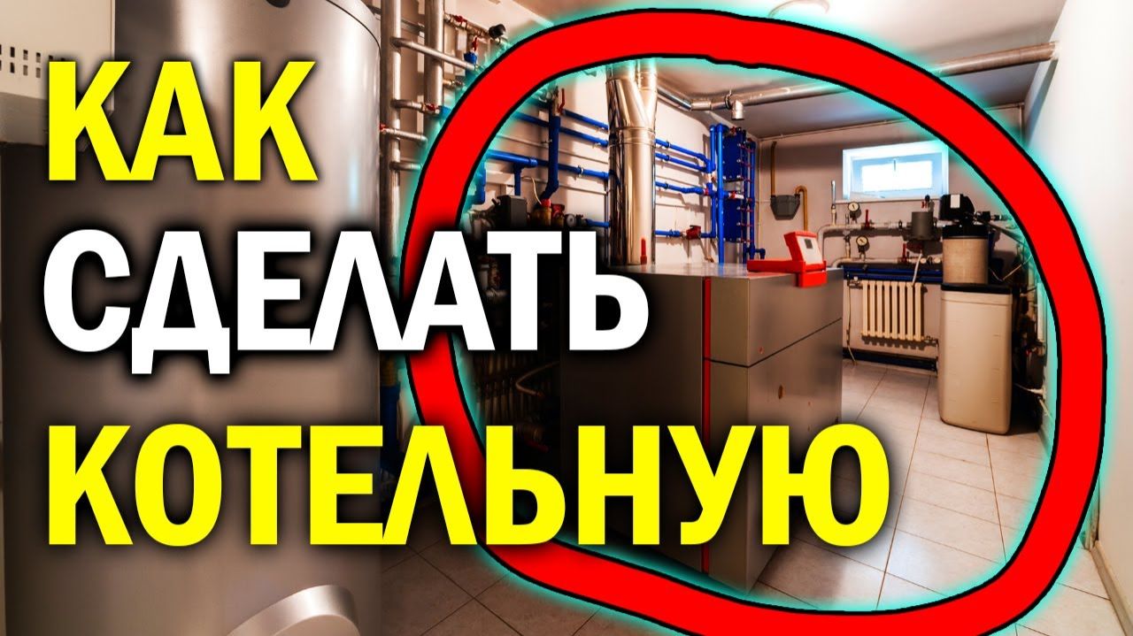Как сделать котельную? | В доме сделать котельную…. | Как сделать котельную в частном доме ??? смотреть онлайн