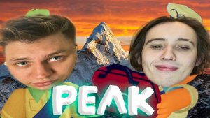 PEAK///НАКОНЕЦ КОНЕЦ???