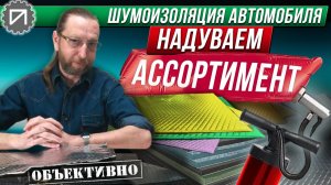Сколько нужно разных материалов. Проблема выбора. Шумоизоляция автомобиля
