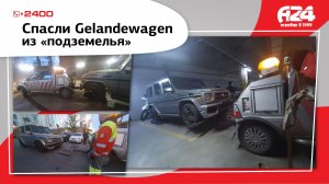 Эвакуация Mercedes Gelandewagen из паркинга в Петербурге