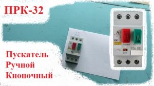 Пускатель ручной кнопочный ПРК 32