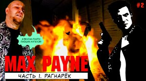 Max Payne Легенда ПК Рагнарёк