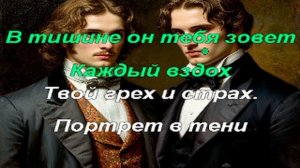 Караоке - Портрет в тени (Портрет Дориана Грея)