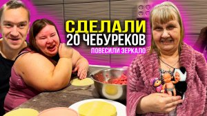 Повесили зеркало. ТЕЛЕФОН НАТАЛИИ СЛОМАЛСЯ. Сделали 20 чебуреков. Обучение необычной семьи.