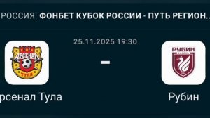 Прогноз Кубок России 25.11.2025 Арсенал Тула против Рубина