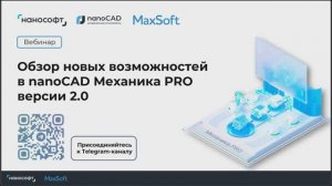 Обзор новых возможностей nanoCAD Механика PRO 2.0
