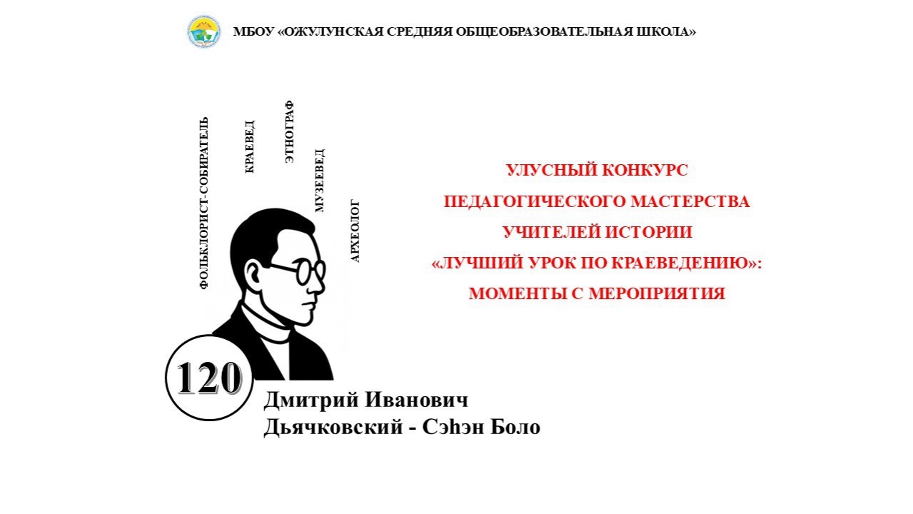 Моменты с улусного конкурса учителей истории "Лучший урок по краеведению" 25.11.2025