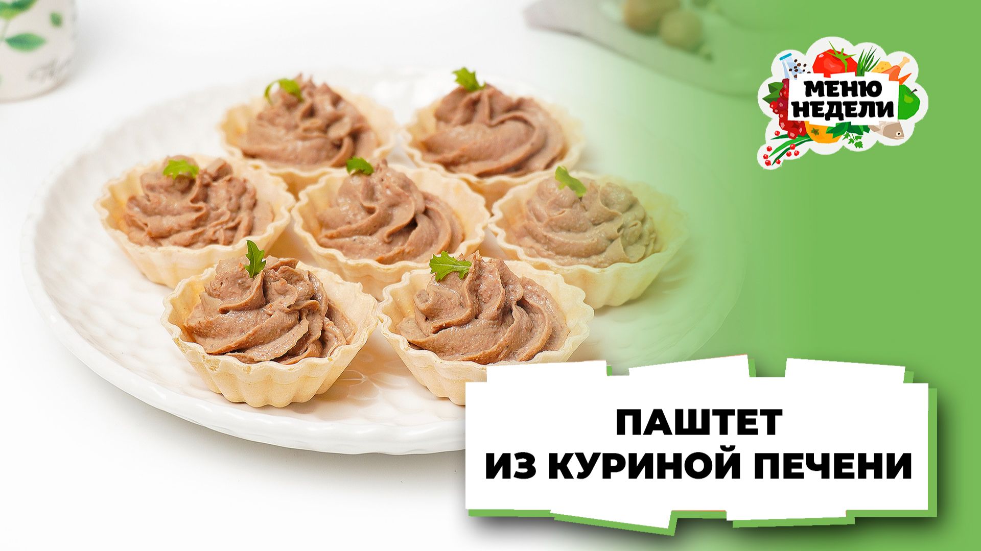 💥Паштет из куриной печени | Меню недели | Кулинарная школа