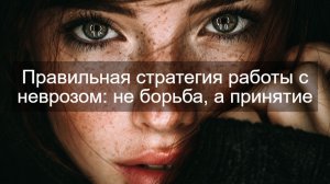 Правильная стратегия работы с неврозом - не борьба, а принятие