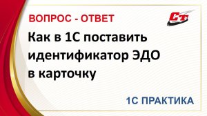 Как в 1С поставить идентификатор ЭДО в карточку организации?
