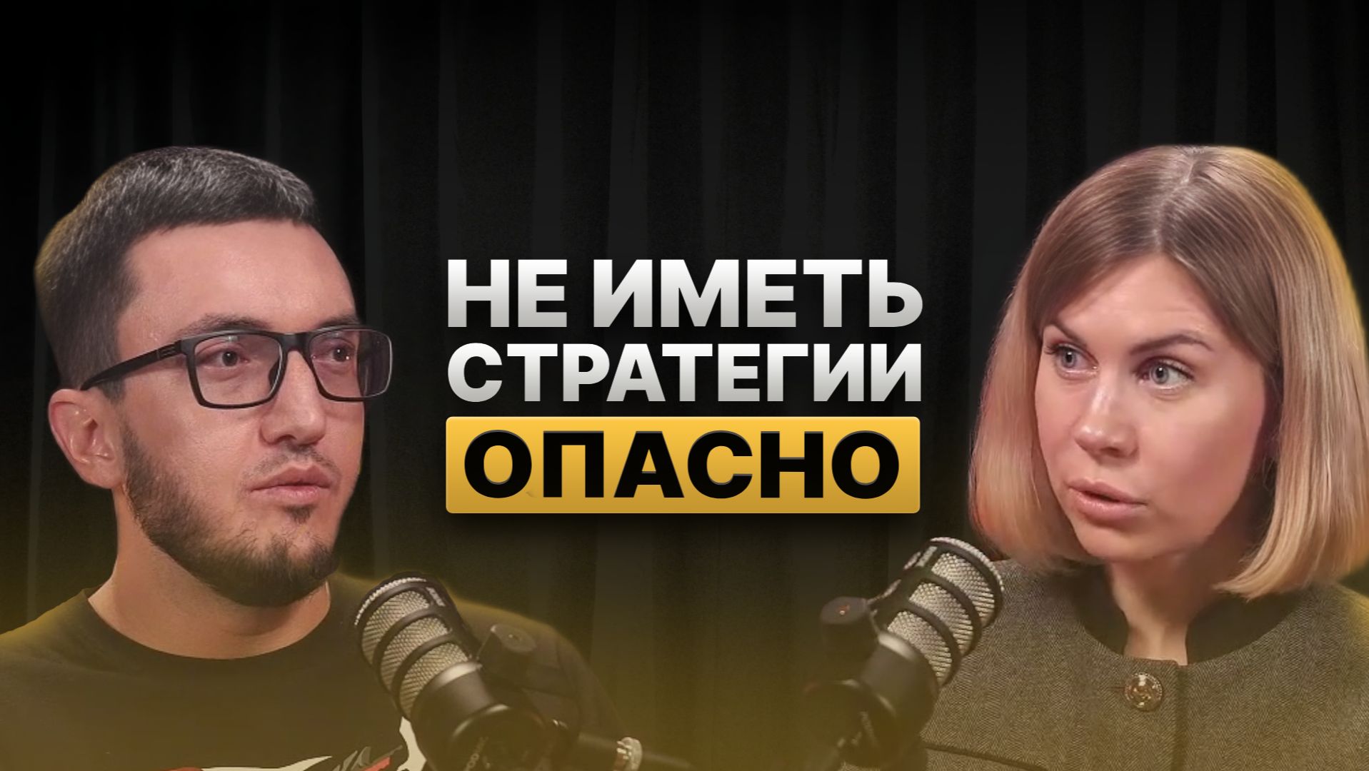 Не иметь стратегию - опасно