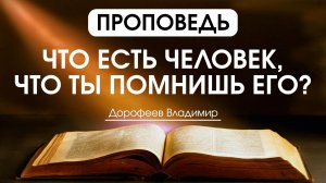 Что есть человек, что Ты помнишь его? | Проповедь | Владимир Дорофеев | 25.11.2025