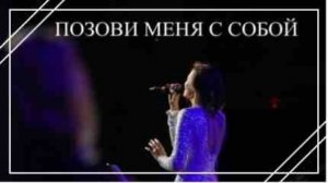 Позови меня с собой - Серафима #cover