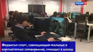Фиджитал-спорт, совмещающий реальные и компьютерные соревнования, приходит в школы