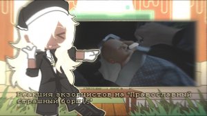 Реакция экзорцистов на Валеру Гостера / 2-я Часть / Гача реакция / Valera Ghosther