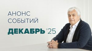 Анонс мероприятий на декабрь 2025. Ответы на вопросы