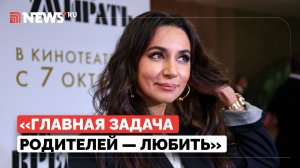 Зара рассказала, в чём заключается роль родителей