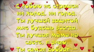 День Матери. Нежное поздравление с Днем Матери