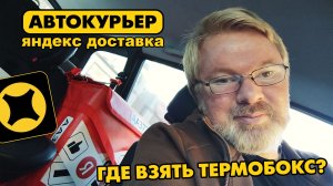 АВТОКУРЬЕР в ЯНДЕКС доставке. ГДЕ взять ТЕРМОКОРОБ? Сколько стоит? Вечерняя ПОДРАБОТКА.