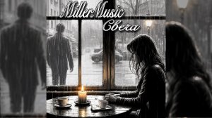 MillerMusic - Свеча