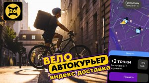 ЯНДЕКС ДОСТАВКА. Эксперимент. ВЕЛОКУРЬЕР. Автокурьер. Вечерняя ПОДРАБОТКА с ЯНДЕКС ПРО.