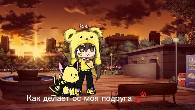 как делаю ос я и моя подруга 🐾