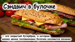 Сэндвич с ветчиной