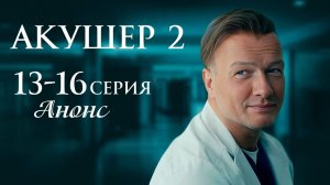 Акушер 2 сезон 13 14 15 16 серия Анонс (премьера 2025)