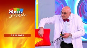 Жить здорово! Выпуск от 25.11.2025
