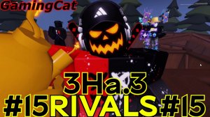 Соперники RIVALS\МАТЧИ 3На.3 #15 #роблокс#ривалс
