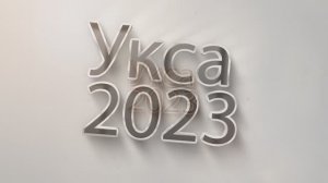 УКСА-2023