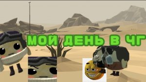 Мой типичный выходной в ЧГ