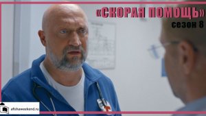 Скорая помощь | Трейлер
