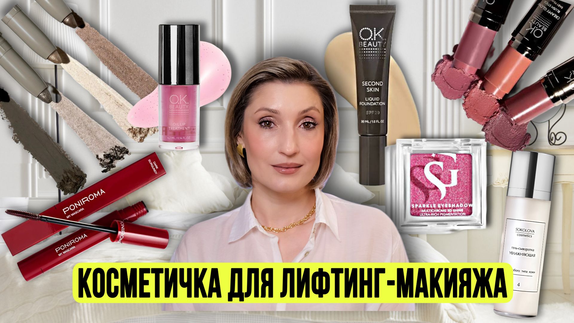 Косметичка ноября | Идеальная косметичка для лифтинг-макияжа | Ругаю тушь