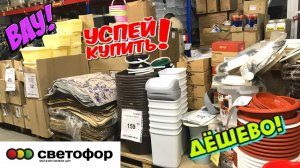 💚БЕГУ В СВЕТОФОР ПОКА НЕ РАСКУПИЛИ 😍БЕРУ СРАЗУ много 🔥Новинки Фикс Прайс и СВЕТОФОР💛