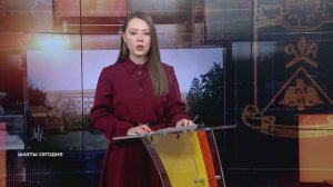 Шахты сегодня. 25 ноября 2025