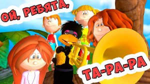 Ой, ребята, ТА-РА-РА! / Русские Народные Песни для Детей / Ирин ДОМ