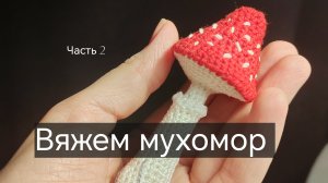 Вяжем мухомор