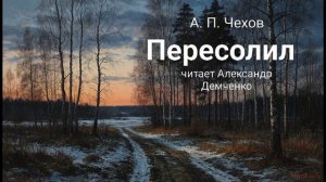 "Пересолил" - Чехов А. П.  Аудиокнига | Чтилум. Александр Демченко