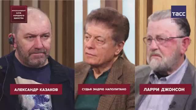 ЗАПИСЬ ПОДКАСТА: Ларри Джонсон, Эндрю Наполитано и Александр Казаков