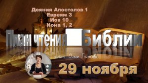 29 ноября - Деяния Апостолов 1; Евреям 3; Иов 10; Иона 1, 2