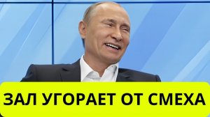 Шутки Путина, от которых смеются даже враги (партнёры)