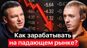 Как зарабатывать на падающем рынке? / +25% с начала 2025 года / секреты управления капиталом