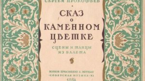 Балет Сергея Прокофьева «Каменный цветок»