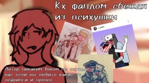 Кх фандом сбежал из психушки