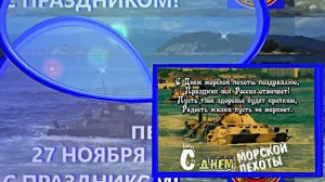 С Днём Морской Пехоты 5! Праздничное поздравление С Днём Морской Пехоты!